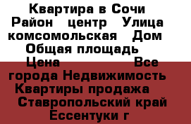 Квартира в Сочи › Район ­ центр › Улица ­ комсомольская › Дом ­ 9 › Общая площадь ­ 34 › Цена ­ 2 600 000 - Все города Недвижимость » Квартиры продажа   . Ставропольский край,Ессентуки г.